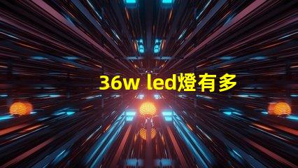 36w led燈有多少燈珠